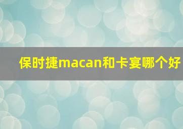 保时捷macan和卡宴哪个好