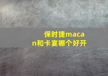 保时捷macan和卡宴哪个好开