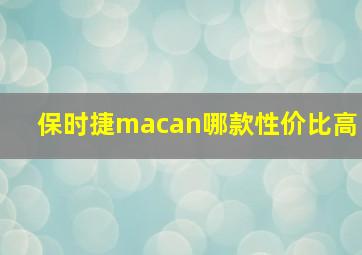 保时捷macan哪款性价比高