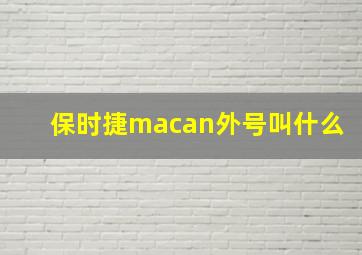 保时捷macan外号叫什么