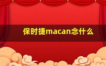 保时捷macan念什么