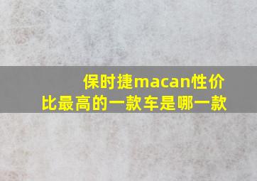 保时捷macan性价比最高的一款车是哪一款