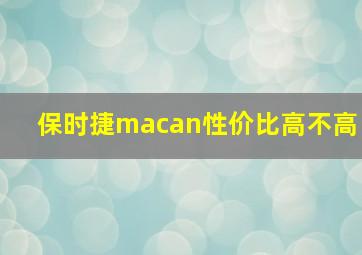 保时捷macan性价比高不高