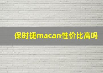 保时捷macan性价比高吗