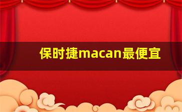 保时捷macan最便宜