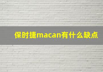 保时捷macan有什么缺点