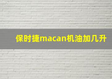 保时捷macan机油加几升