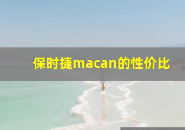 保时捷macan的性价比