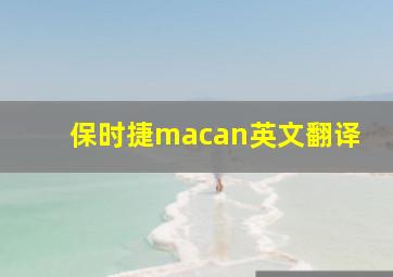 保时捷macan英文翻译