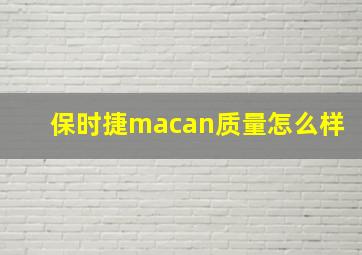 保时捷macan质量怎么样