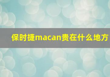 保时捷macan贵在什么地方