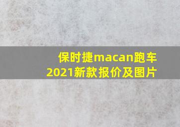 保时捷macan跑车2021新款报价及图片