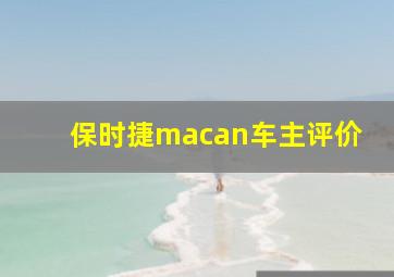 保时捷macan车主评价