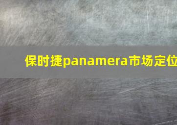 保时捷panamera市场定位