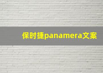 保时捷panamera文案