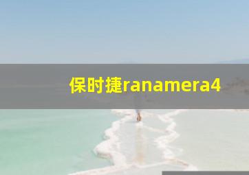 保时捷ranamera4