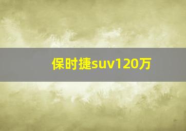 保时捷suv120万