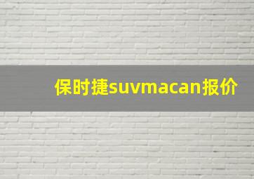 保时捷suvmacan报价