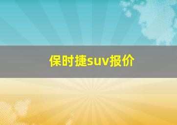 保时捷suv报价