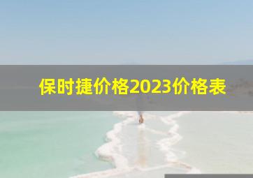 保时捷价格2023价格表