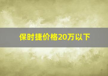 保时捷价格20万以下