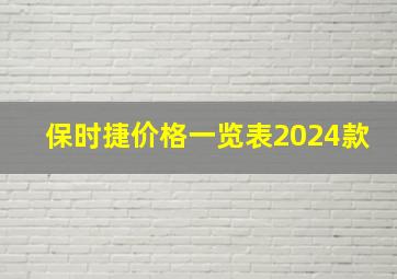 保时捷价格一览表2024款