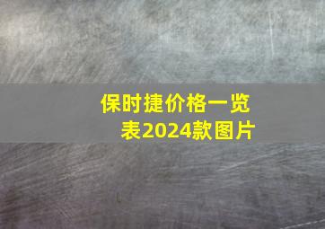 保时捷价格一览表2024款图片