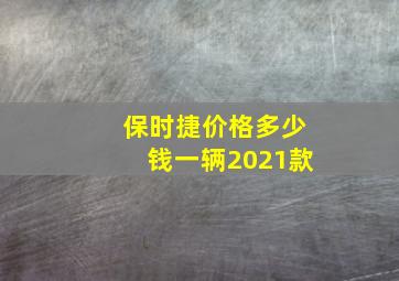 保时捷价格多少钱一辆2021款