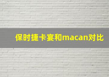 保时捷卡宴和macan对比