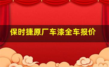 保时捷原厂车漆全车报价