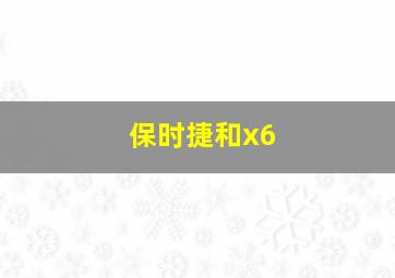 保时捷和x6