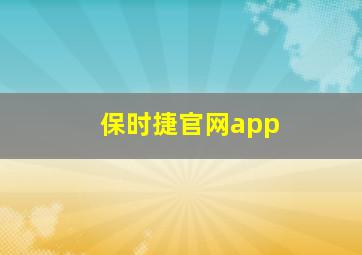 保时捷官网app