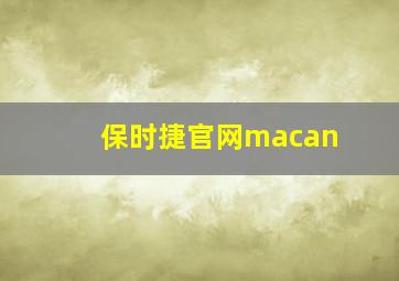 保时捷官网macan