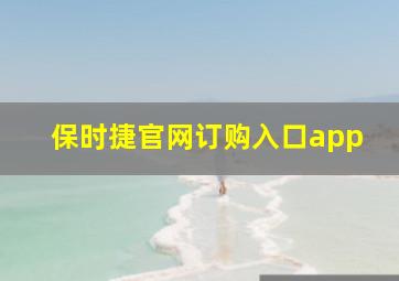 保时捷官网订购入口app