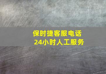 保时捷客服电话24小时人工服务