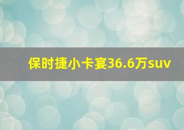 保时捷小卡宴36.6万suv