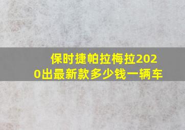 保时捷帕拉梅拉2020出最新款多少钱一辆车