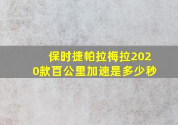 保时捷帕拉梅拉2020款百公里加速是多少秒