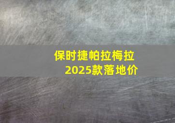 保时捷帕拉梅拉2025款落地价