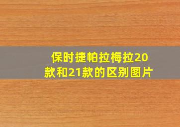 保时捷帕拉梅拉20款和21款的区别图片