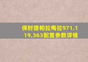 保时捷帕拉梅拉971.119.363配置参数详情