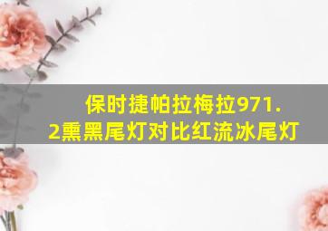 保时捷帕拉梅拉971.2熏黑尾灯对比红流冰尾灯