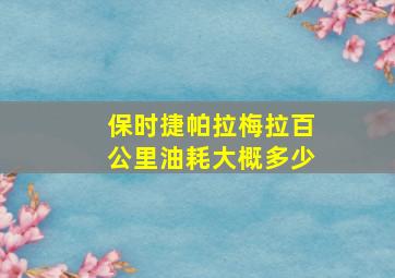 保时捷帕拉梅拉百公里油耗大概多少