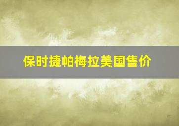 保时捷帕梅拉美国售价