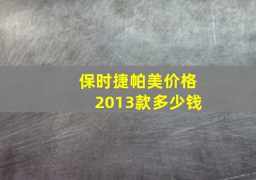 保时捷帕美价格2013款多少钱