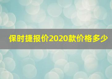 保时捷报价2020款价格多少