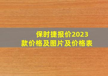 保时捷报价2023款价格及图片及价格表