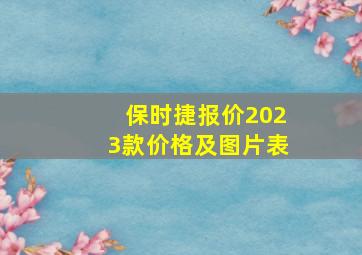 保时捷报价2023款价格及图片表