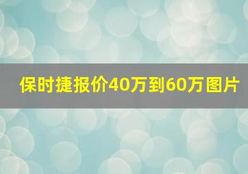 保时捷报价40万到60万图片