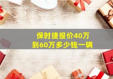 保时捷报价40万到60万多少钱一辆